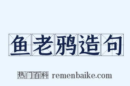 鱼老鸦造句是什么意思的图片